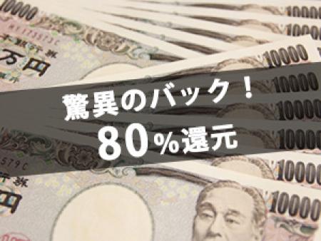 驚異のバック!80%還元ヽ(・∀・)ノ