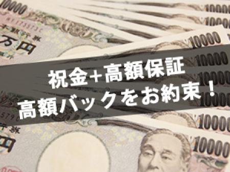 祝金+高額保証+高額バックをお約束します!