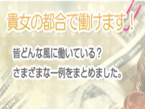 貴女の都合で働けます!みんなの事例を紹介します。