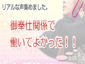 御奉仕関係で働いてよかった!!在籍女性の声