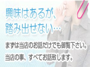 興味はあるが踏み出せない…まずは当店のお話だけでも御覧ください。