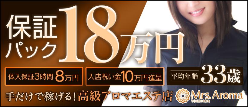 横浜ミセスアロマ