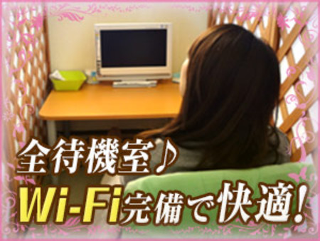【のんびりできる快適な個室待機!!】