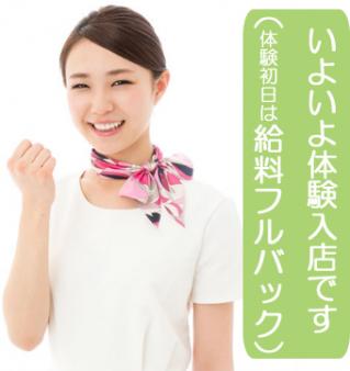 いよいよ体験入店