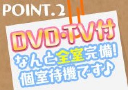 ☆完全個室待機☆