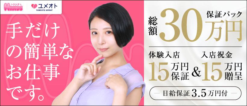 横浜HANDS(ユメオト)の求人