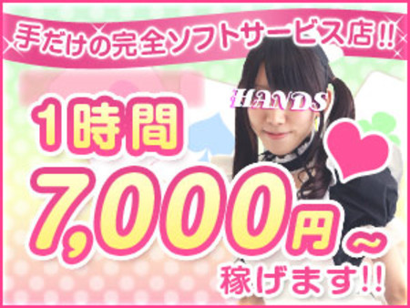 手だけの完全ソフトサービス店なのに1時間7,000円~稼げます!