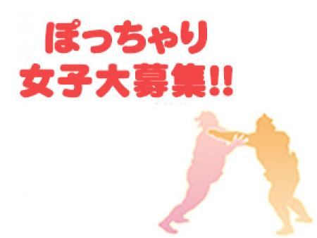 ぽっちゃり女子大募集‼