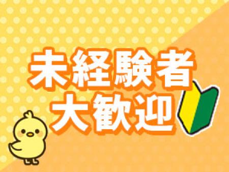 未経験者大歓迎!