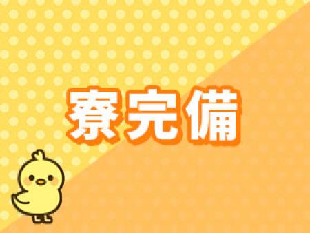 寮完備!