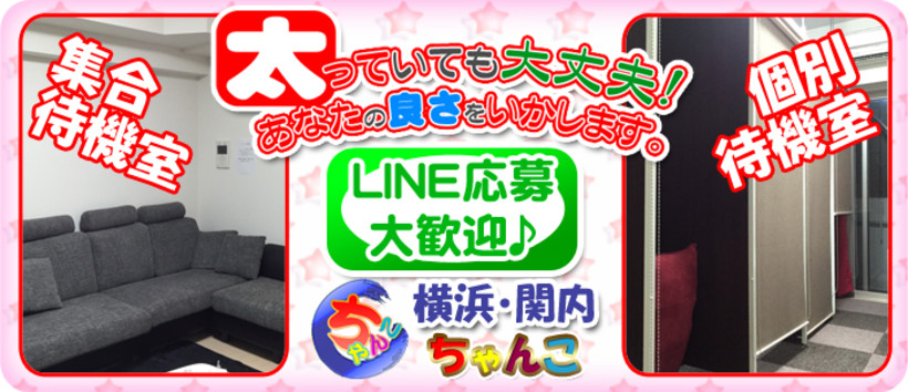 横浜関内伊勢佐木町ちゃんこの求人