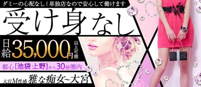 雅な痴女~大宮の求人