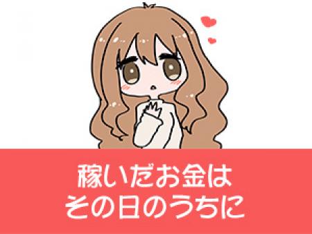 稼いだお金はその日のうちに^^