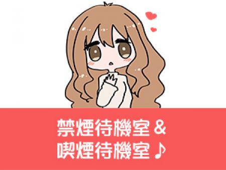 禁煙待機室&喫煙待機室♪