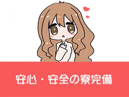 安心・安全の寮完備!!