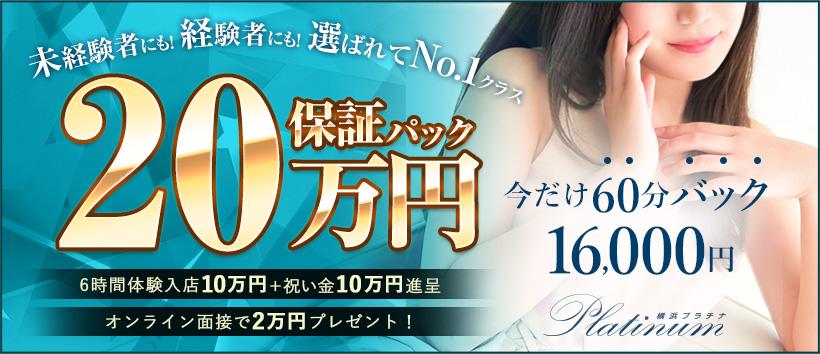 横浜プラチナ(ユメオト)