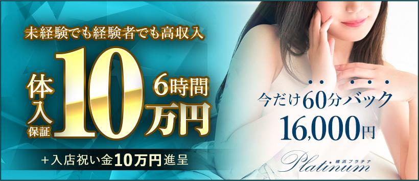 横浜プラチナ