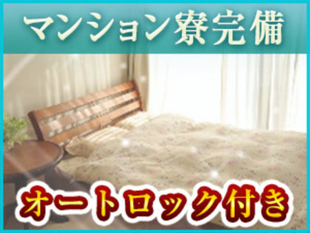 【最新オートロック付きマンション】