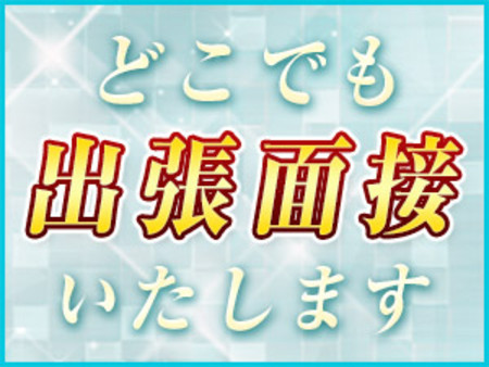 喫茶店やファミレスでの面接もOK!
