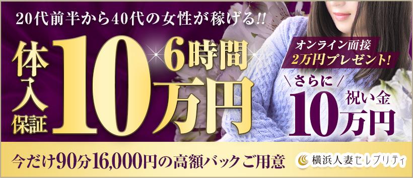横浜人妻セレブリティ