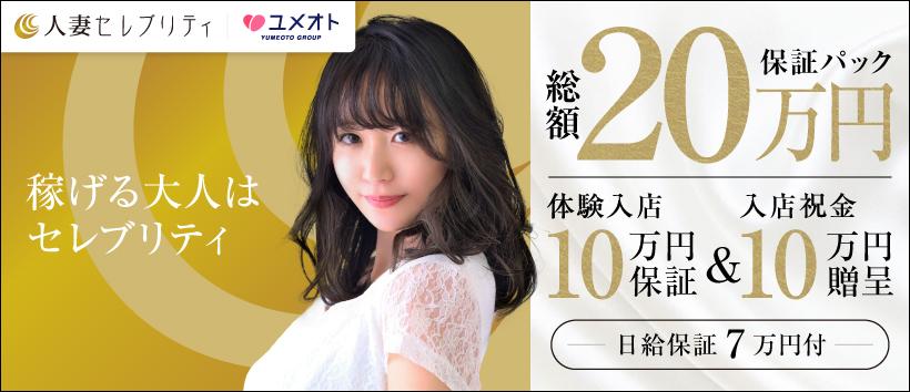 横浜人妻セレブリティ(ユメオト)