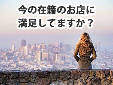 今の在籍のお店に満足してますか?