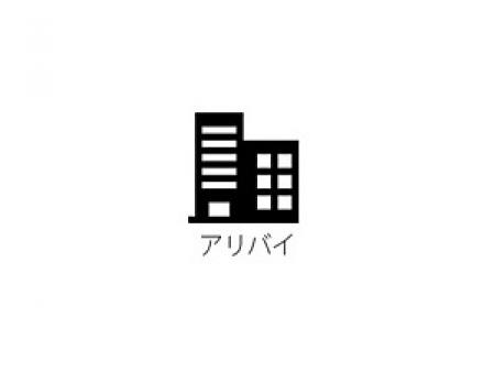 アリバイ対策