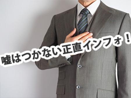 嘘はつかない正直インフォ!