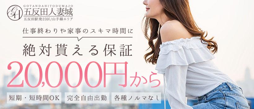 五反田人妻城の求人