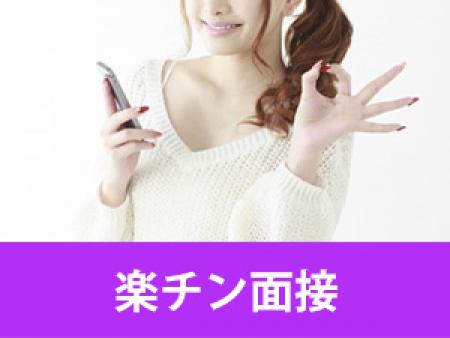 楽チン面接