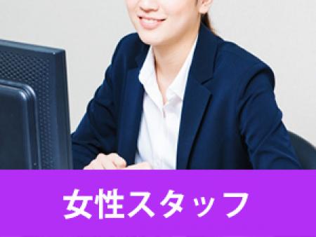 女性スタッフがあなたを優しくサポート♡
