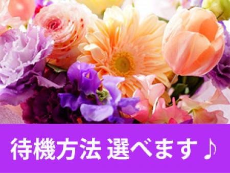待機方法も選べます♪