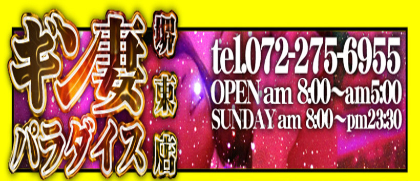 ギン妻パラダイス堺東店の求人