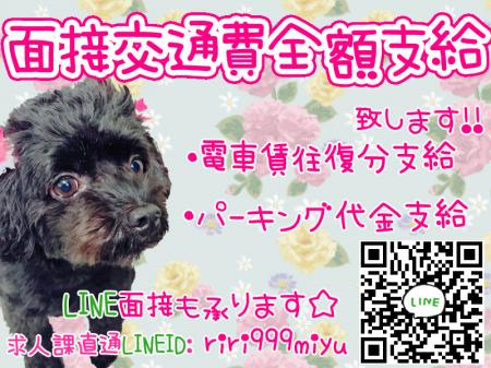 面接交通費支給~今だけ~