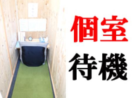 個室待機・完全分煙