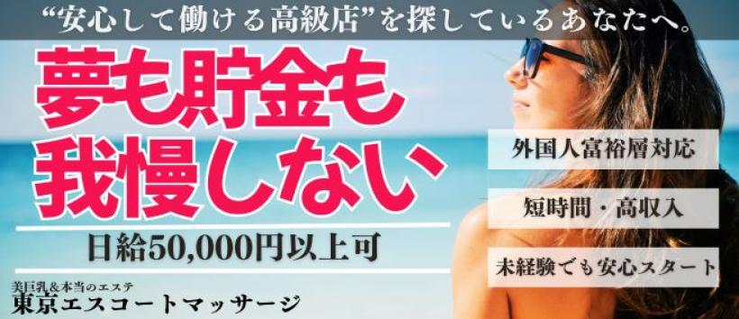 東京エスコートマッサージの求人
