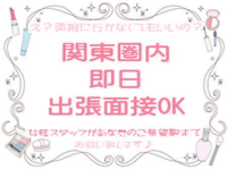 関東圏内出張面接可能です♪