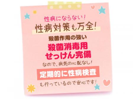 性病予防も万全です!