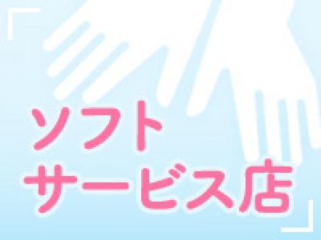 超ソフト・サービス!!