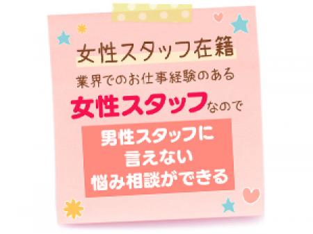 女性スタッフがいるので安心できる!