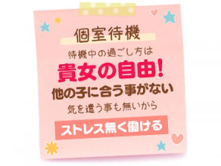 完全個室待機です!