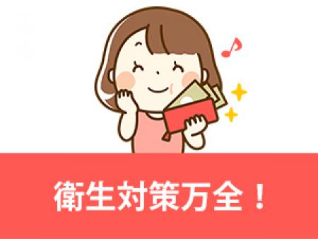 衛生対策万全!