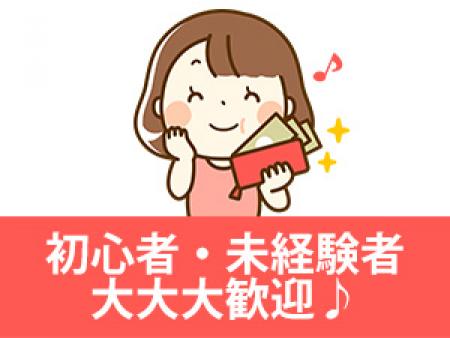 初心者・未経験者大歓迎♪