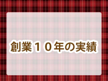 創業10年!老舗です!