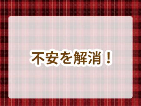 不安を解消!