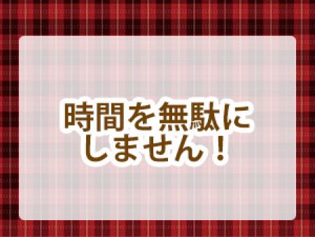 時間を無駄にしません!