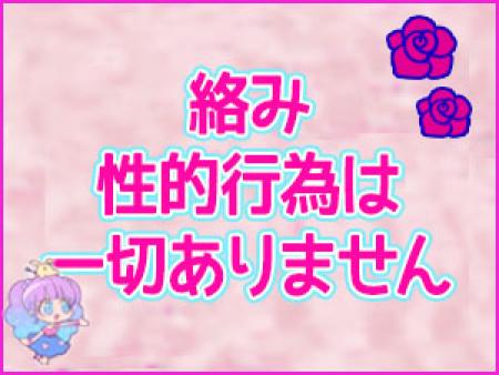 絡みは一切なし!