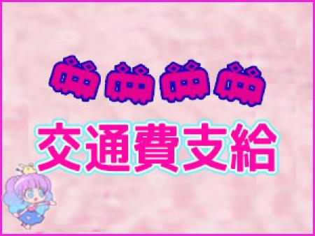 交通費支給