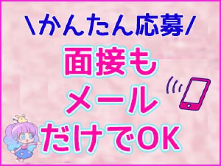 メールだけで簡単面接!