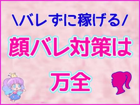 顔バレ対策万全
